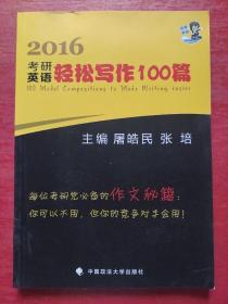 2016年考研英语轻松写作100篇