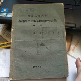 西北工业大学 基础课及技术基础课教学大纲（草案）第一册