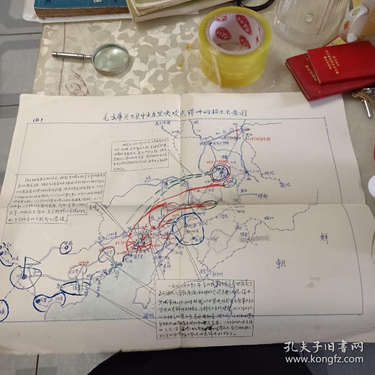 手绘毛主席关于集中主力坚决攻克锦州的指示示意图(4)