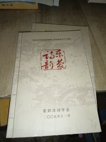 东蒙诗韵（创刊号）山东省临沂市蒙阴县诗歌文刊 本册收录有历史名人以及近代蒙阴籍作家诗人咏蒙阴诗词包括杜甫苏轼赵恒公鼐康熙乾隆厉鹗陈毅