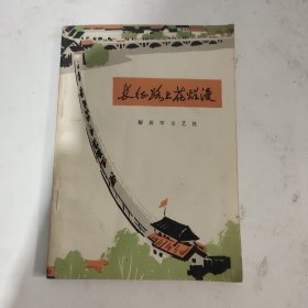 长征路上花烂漫