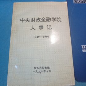 中央财政金融学院大事记 （前身是中央税务学校）是现在的中央财经大学