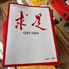 求是2025年10期