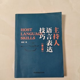 主持人语言表达技巧（第三版）
