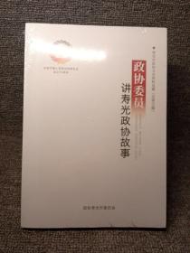 寿光文史资料选辑第33辑——政协委员讲寿光政协故事（未开塑封）