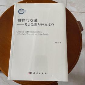 碰撞与交融——考古发现与外来文化