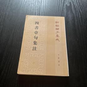 四書章句集注