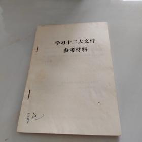 学习党的十二大文件参考材料