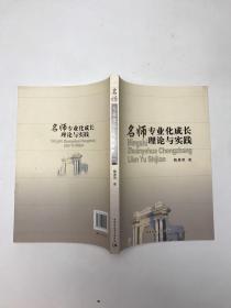 名师专业化成长理论与实践