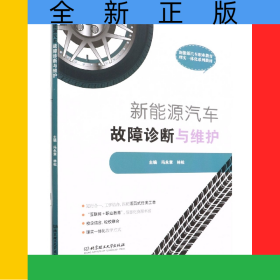 新能源汽車(chē)故障診斷與維護(hù)