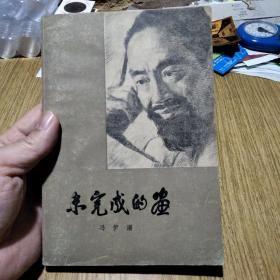 《未完成的画》冯伊湄著，中国名画家司徒乔夫人冯伊湄回忆录，作品《放下你的鞭子》《三个老华工》《新疆集体舞》等。1983年一版二印。——人民文学出版社。