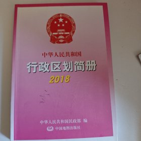 2018中华人民共和国行政区划简册