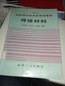 低碳钢与低合金高强度钢焊接材料