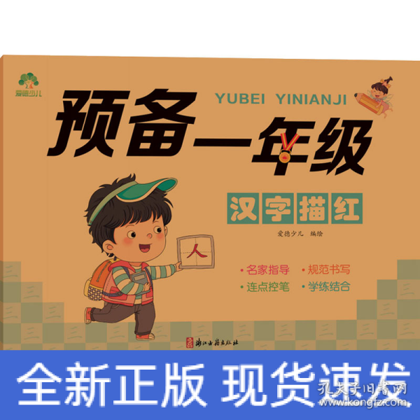 爱德少儿 儿童控笔训练描红本字帖幼小衔接汉字描红本一日一练练字帖学前班幼儿园一年级小学生