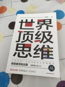 逆商+如何成为一个很厉害的人+戒了吧！拖延症+世界顶级思维+逆转思维+（5册）