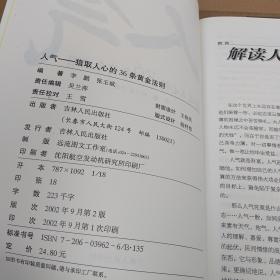 人气：猎取人心的36条黄金法则