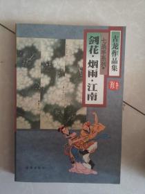 古龙作品集20：剑花·烟雨·江南