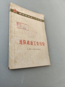 连队政治工作经验