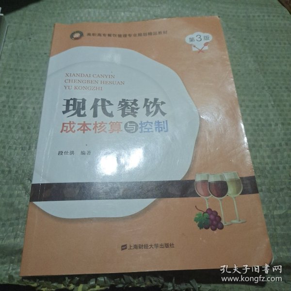 现代餐饮成本核算与控制(第3版高职高专餐饮管理专业规划精品教材)