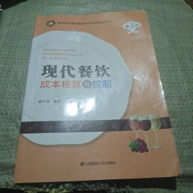 现代餐饮成本核算与控制(第3版高职高专餐饮管理专业规划精品教材)