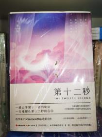 第十二秒 亲签 签名如图