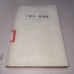 于絮尔弥罗埃（馆藏书）