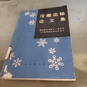 冷藏運(yùn)輸論文集