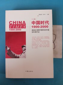 中国时代1900-2000(上卷)：美国主流报刊撰写的中国百年现代史