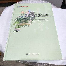 北京城市地质图集（精装8开）