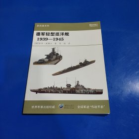 德军轻型巡洋舰1939-1945(平装正版库存书现货 未翻阅未使用过实拍图)