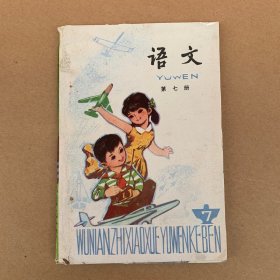 五年制小学课本语文第七册