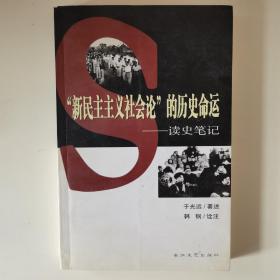 “新民主主义社会论”的历史命运：读史笔记（于光远签名本）