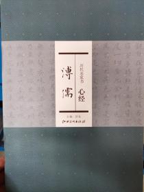 历代名家书心经：溥儒