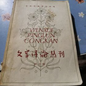 文学评论丛刊，第十辑