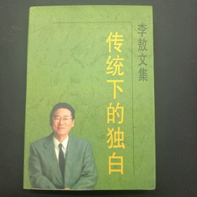 传统下的独白 李敖文集