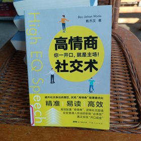 高情商社交术：你一开口,就是主场！