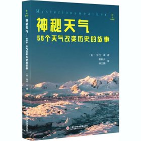 神秘天气 55个天气改变历史的故事