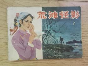 连环画 ：《荒滩怪影》（ 1985年9月第一次印刷）