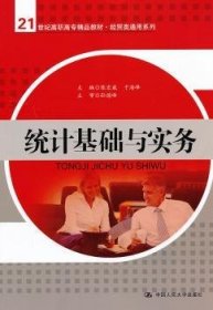 统计基础与实务/21世纪高职高专精品教材·经贸类通用系列