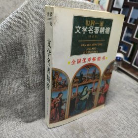 世界一流文学名著精缩