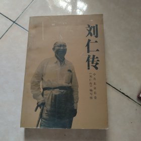 刘仁传