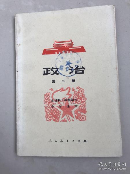 馆藏全日制十年制学校小学课本政治第三册，无使用无书写，