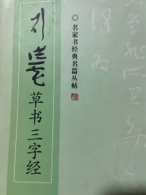 当代书法家 刘宏彪草书三字经