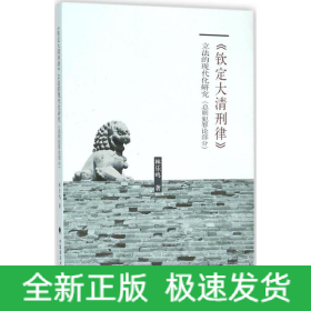 《欽定大清刑律》立法的現(xiàn)代化研究