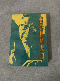 老舍和朋友们 老舍女儿舒济签名本