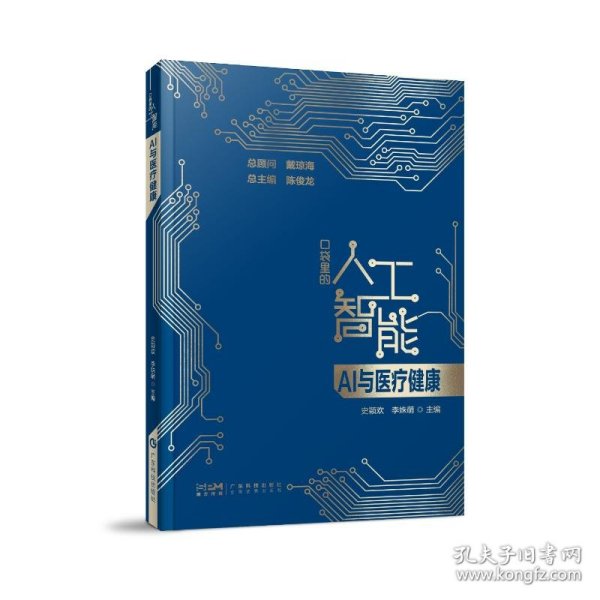 AI与医疗健康 口袋里的人工智能 人工智能知识启蒙科普读物 智能医疗 医疗数据分析 智能诊断 精准化及个性化治疗 广东科技