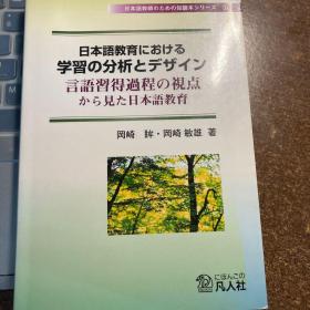 日本語教育における学習の分析とデザイン　言語習得過程の視点から見た日本語教育