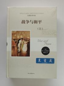 战争与和平（上下两册）精装 列夫·托尔斯泰长篇小说巨著 名著新译书系 塑封 实图 现货