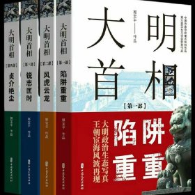 大明首相：第四部，贞介绝尘