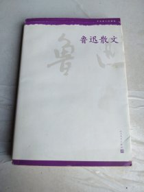 中华散文珍藏版：鲁迅散文